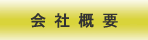 会社概要へのリンクボタン