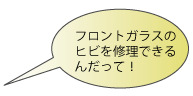 フロントガラスのヒビを修理できるんだって！