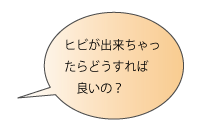 ヒビが出来ちゃったら、どうすれば良いの？