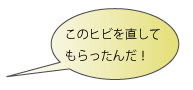 このヒビを直してもらったんだ！