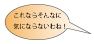 これならそんなに気にならないわね！