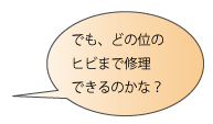 でも、どの位のヒビまで修理できるのかな？