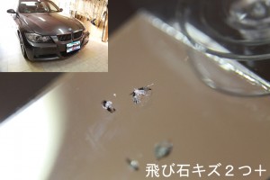 ＢＭＷの飛び石キズ２つ、修理前の写真！