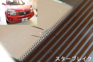 エクストレイルのスターブレイク、修理前の写真！