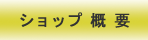 ショップ概要へのリンクボタン